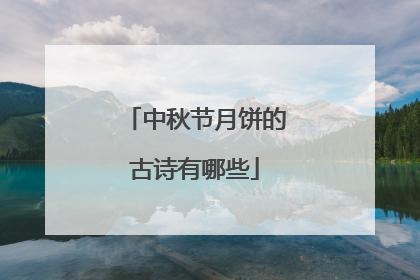 中秋节月饼的古诗有哪些