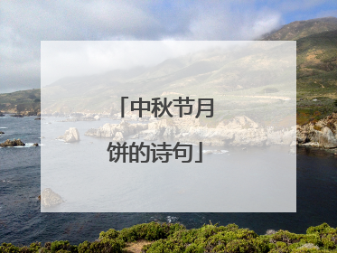 中秋节月饼的诗句