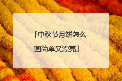 中秋节月饼怎么画简单又漂亮