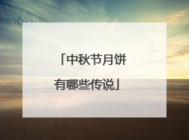 中秋节月饼有哪些传说