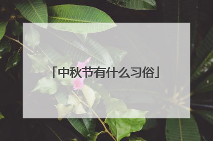中秋节有什么习俗