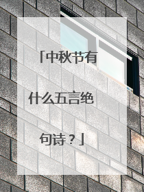 中秋节有什么五言绝句诗?