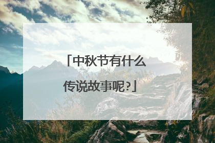 中秋节有什么传说故事呢?