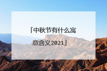 中秋节有什么寓意含义2021