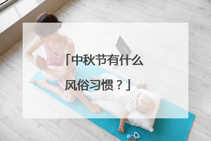 中秋节有什么风俗习惯?