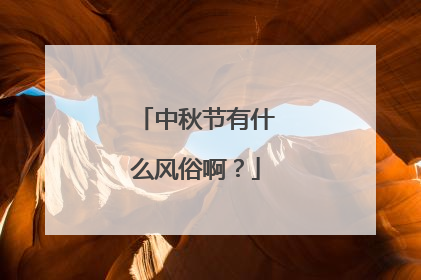 中秋节有什么风俗啊?