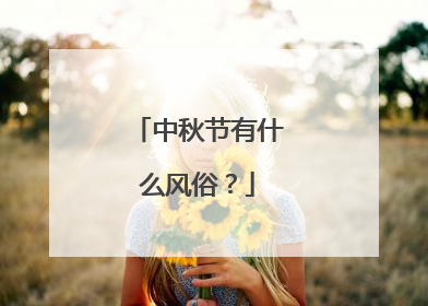 中秋节有什么风俗?