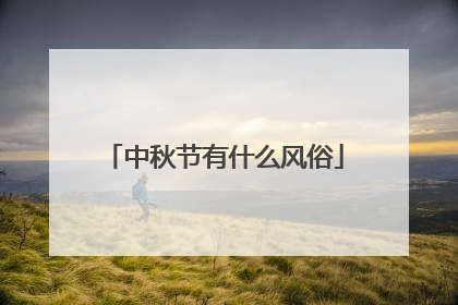 中秋节有什么风俗