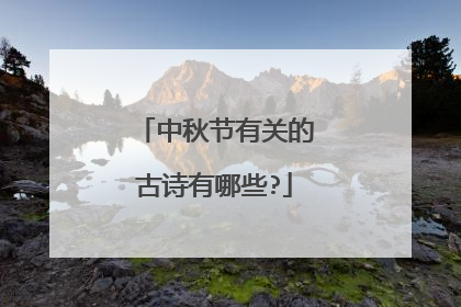 中秋节有关的古诗有哪些?
