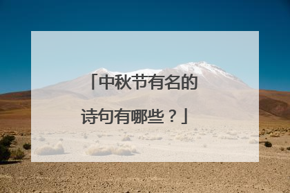 中秋节有名的诗句有哪些?