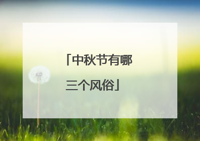 中秋节有哪三个风俗