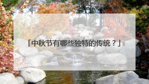 中秋节有哪些独特的传统?