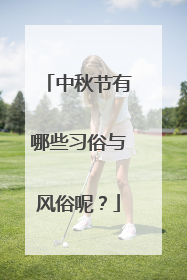 中秋节有哪些习俗与风俗呢？