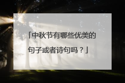 中秋节有哪些优美的句子或者诗句吗？