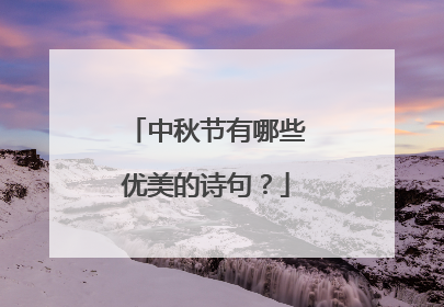 中秋节有哪些优美的诗句?