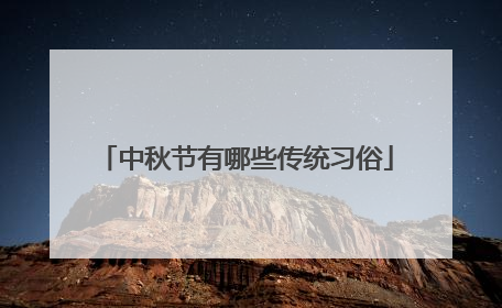 中秋节有哪些传统习俗