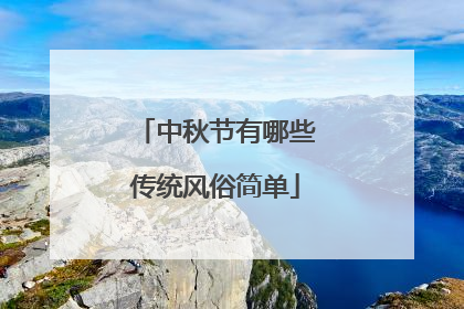 中秋节有哪些传统风俗简单