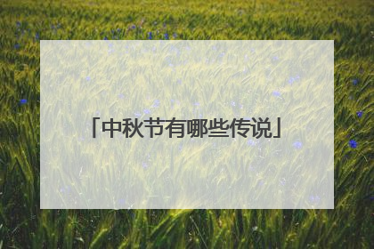 中秋节有哪些传说
