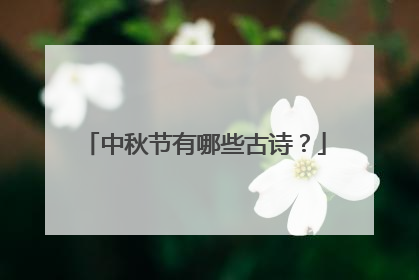 中秋节有哪些古诗?