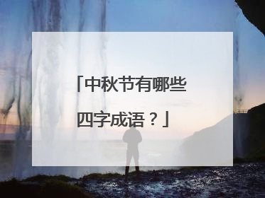 中秋节有哪些四字成语？