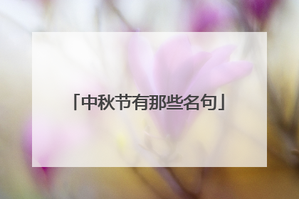 中秋节有那些名句
