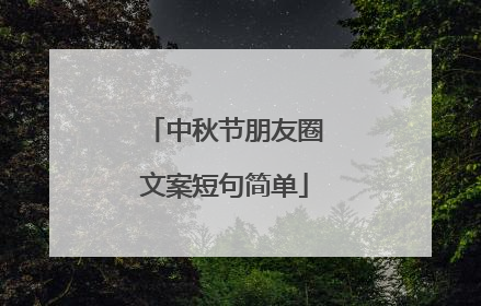 中秋节朋友圈文案短句简单