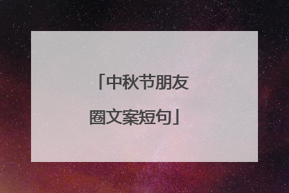 中秋节朋友圈文案短句