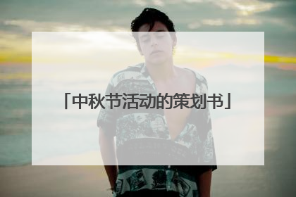 中秋节活动的策划书