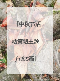 中秋节活动策划主题方案5篇