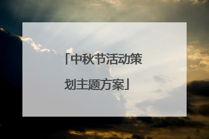 中秋节活动策划主题方案