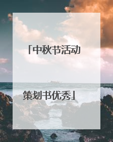 中秋节活动策划书优秀