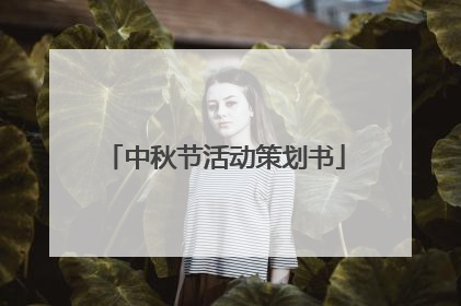 中秋节活动策划书
