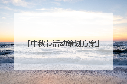 中秋节活动策划方案