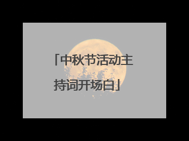 中秋节活动主持词开场白