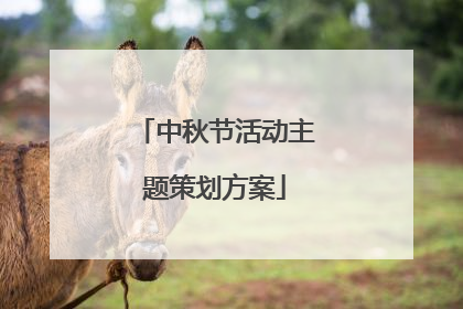 中秋节活动主题策划方案