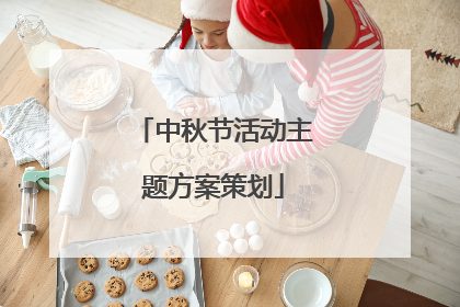 中秋节活动主题方案策划