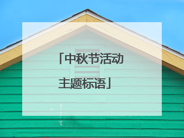 中秋节活动主题标语