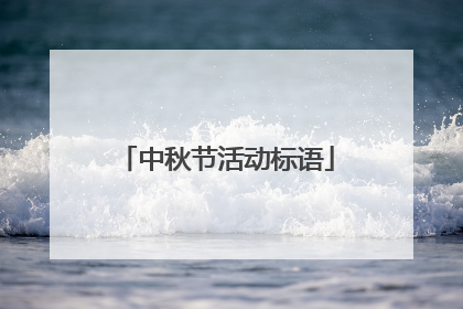 中秋节活动标语
