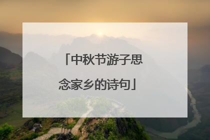 中秋节游子思念家乡的诗句