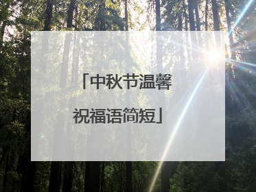中秋节温馨祝福语简短