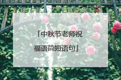 中秋节老师祝福语简短语句