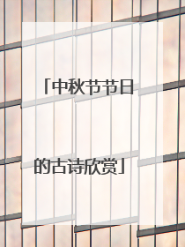 中秋节节日的古诗欣赏