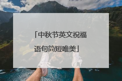 中秋节英文祝福语句简短唯美