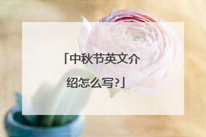 中秋节英文介绍怎么写?