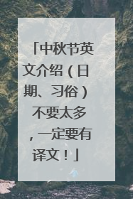 中秋节英文介绍（日期、习俗） 不要太多，一定要有译文！