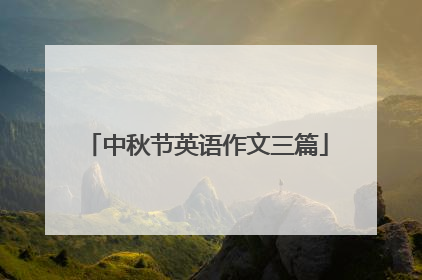 中秋节英语作文三篇