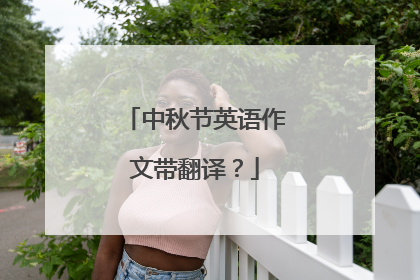 中秋节英语作文带翻译？