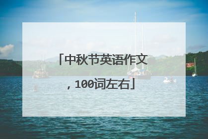 中秋节英语作文,100词左右