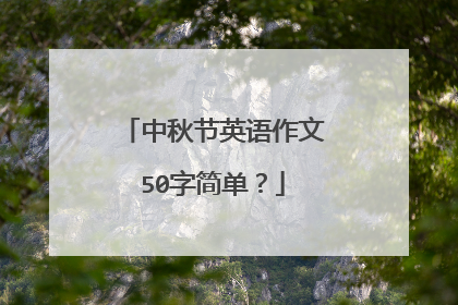 中秋节英语作文50字简单？