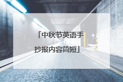 中秋节英语手抄报内容简短